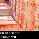 Заложим/перезаложим жилую недвижимость в москве и мо.