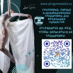 Воздушная гимнастика