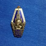 Значки ссср. 200 лет мгу. впку имени дзержинского