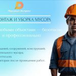 Демонтаж и уборка мусора