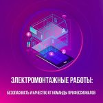 Электромонтажные работы в пензе