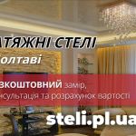 Натяжні стелі полтава