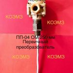 Пп-04 ом 250мм преобразователь первичный
