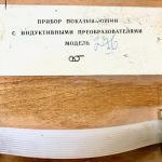 Прибор показывающий с индуктивными преобразователями модель 276
