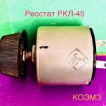 Ркл-45 30в 25ом - реостат