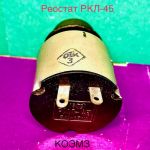 Ркл-45 30в 25ом - реостат