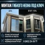 Монтаж гибкого неона под ключ в ростове-на-дону и области