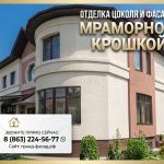 Отделка цоколя и фасада мраморной крошкой профессионально, с га