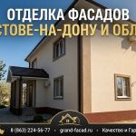 Отделка фасадов декоративной штукатуркой в ростове и области до