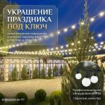 Создайте атмосферу праздника профессиональный монтаж гирлянд бе