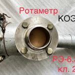 Ротаметр электрический рэ-6,3 ж кл. 2,5