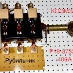 Рубильник р-18-37330 400а