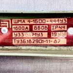 Шинопровод магистральный шма 4-1600-44-1у3 1600а 660в ip 44