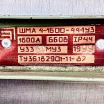 Шинопровод шма 4-1600-44-1у3 1600а 660в наличие