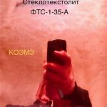 Стеклотекстолит фольгированный фтс-1-35-а