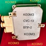 Сус-13 ом впр-2 220v/50hz преобразователь передающий
