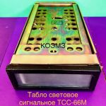 Табло световое тсб, тсм, тскл, тсс-66, тсс-92, ссв-15