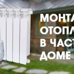 Монтаж отопления загородного дома, дачи. водоснабжение. лос