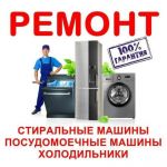 Ремонт стиральных,  посудомоечных машин, холодильников