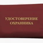 Получить удостоверение охранника быстро