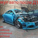 Выкуп битых авто кумертау