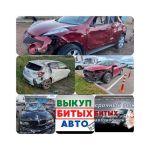 Выкуп битых авто учалы. выкуп авто учалы