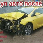 Выкуп битых авто учалы. выкуп авто учалы