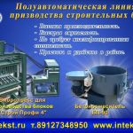 Вибропресс для блоков.производство.