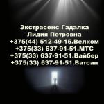 Экстрасенс гадалка в жлобине
